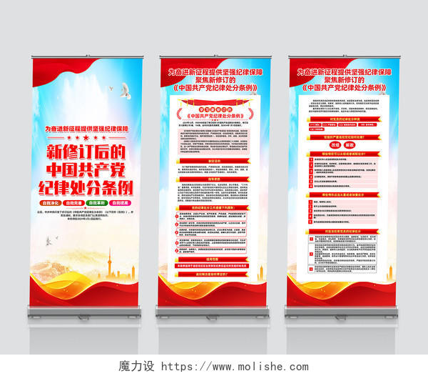 红色简约新修订中国党纪律处分条例展架宣传